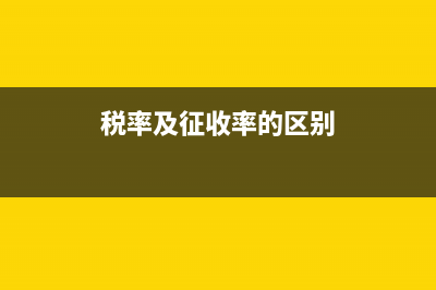 税率和征收率按哪个征收增值税?(税率及征收率的区别)