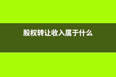 股权转让收入属于不征税收入吗？(股权转让收入属于什么)