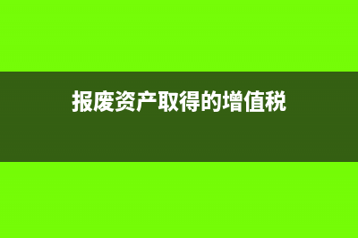 增值税免征营业外收入本期还是下期？(免征增值税和营业税政策)