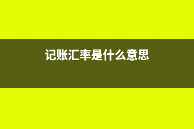 今年记账汇率和去年不同如何调整？(记账汇率是什么意思)