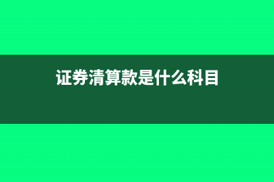 证券清算款的账务处理如何做？(证券清算款是什么科目)