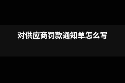 对供应商罚款，货款怎么平账?(对供应商罚款通知单怎么写)