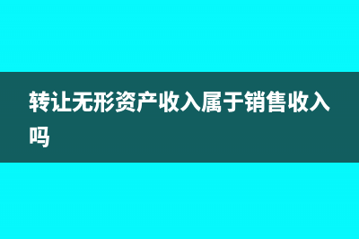 转让无形资产收入记入哪个科目?(转让无形资产收入属于销售收入吗)