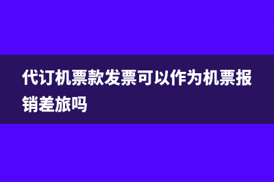企业所得税中的销售税金可以抵扣进项税吗？(企业所得税中的不征税收入有哪些)