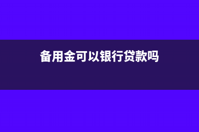 备用金可以银行转账给么？(备用金可以银行贷款吗)