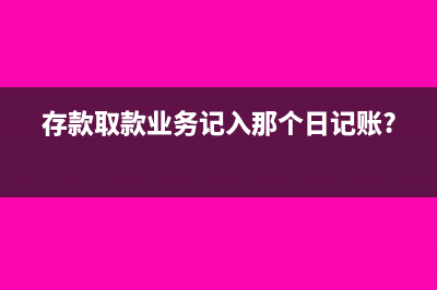 存款取款业务记入那个日记账?