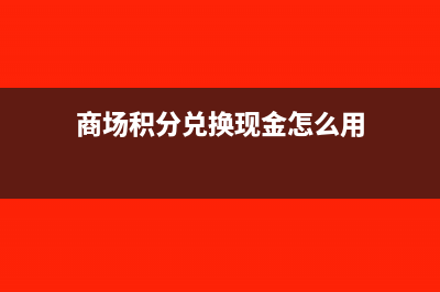 公司预存话费应该怎么做会计处理？