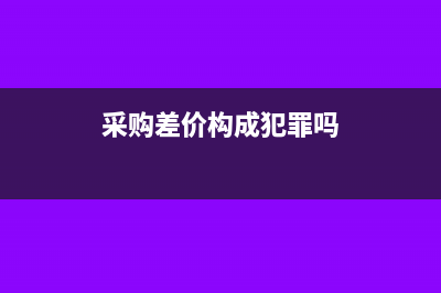 采购医药费差价如何做会计分录?(采购差价构成犯罪吗)
