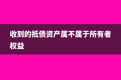 境外企业分红个人收入需要缴哪些税？(境外企业分红个税怎么交)