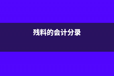 平行登记总账的发生额要怎么计算?(平行登记要求总账)