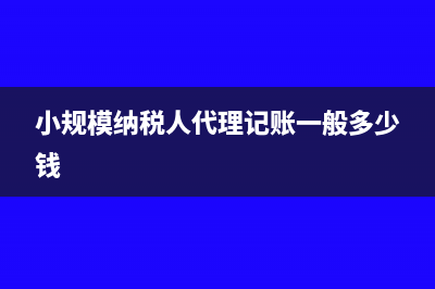 小规模纳税人代开专票预交税又退回该如何处理呢？(小规模纳税人代理记账一般多少钱)