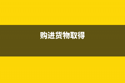 购货方取得销售优惠怎么做会计处理？(购进货物取得)