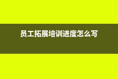 员工拓展培训进项发票可否抵扣?(员工拓展培训进度怎么写)