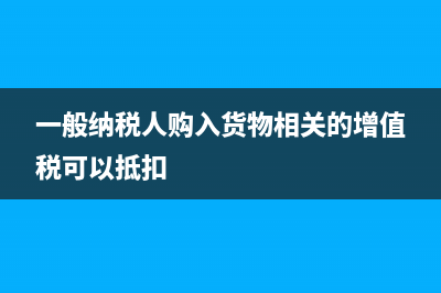 一般纳税人购空调怎么样做分录?(一般纳税人购入货物相关的增值税可以抵扣)