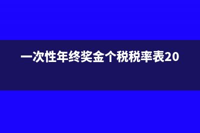 一次性年终奖金做社保汇算清缴能扣除吗？(一次性年终奖金个税税率表2023)