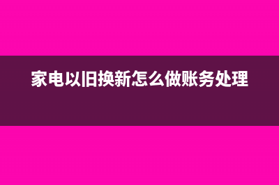代开建安发票怎么做账务处理？