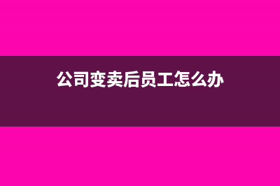 公司处理变卖旧电脑怎么做账务处理？(公司变卖后员工怎么办)