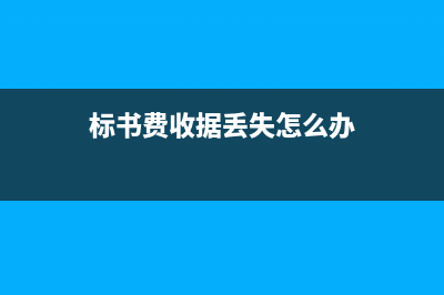 标书费只有收据没有发票能入成本吗？(标书费收据丢失怎么办)