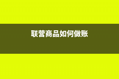 月底联营商户入库转收入转成本财务处理？(联营商品如何做账)