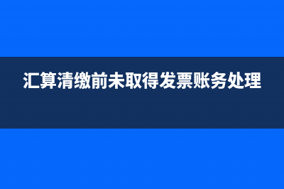 汇算清缴前未取得收入发票是否能税前列支(汇算清缴前未取得发票账务处理)