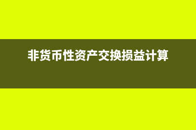 非货币性资产交换利得计入什么？(非货币性资产交换损益计算)