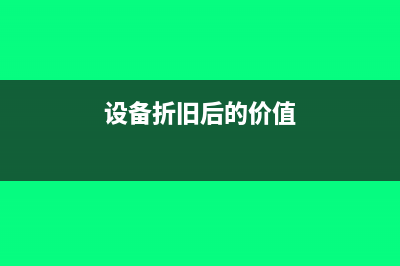 在折旧设备的净现值计算公式(设备折旧后的价值)