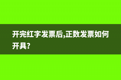 开完红字发票后,正数发票如何开具？