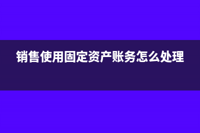 销售使用固定资产发生亏损是否要备案?(销售使用固定资产账务怎么处理)