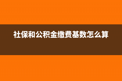社保和公积金缴税是按税前工资计算吗(社保和公积金缴费基数怎么算)