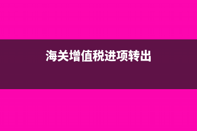 海关增值税进项税额整套会计分录(海关增值税进项转出)