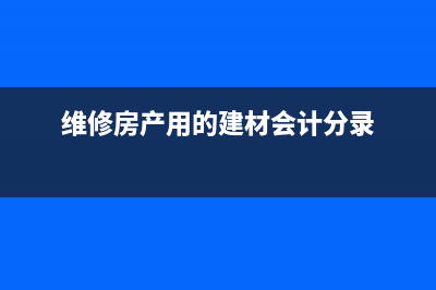 维修房产用的建材会计分录
