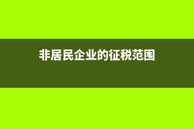 非居民企业的营业外收入如何缴税？(非居民企业的征税范围)