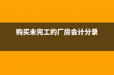 预收账款转为营业外收入要怎么做会计分录?(预收账款转为主营业务收入)
