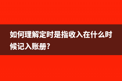 如何理解定时是指收入在什么时候记入账册?