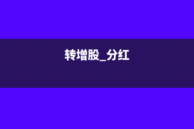 股东分红转增资本的会计分录(转增股 分红)