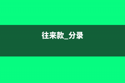 医院其他收入包括哪些内容？(医院其他收入包括哪些项目)