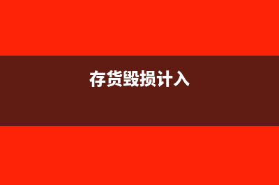 新年给职工发放礼品要怎么做会计分录？(年底给职工发啥实物)