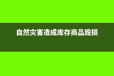 商品发生自然灾害损失怎么做会计分录？(自然灾害造成库存商品毁损)