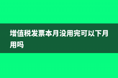 本月开的增票没有到账下月怎么处理？(增值税发票本月没用完可以下月用吗)