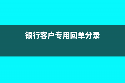银行客户专用回单可以做账吗？(银行客户专用回单分录)