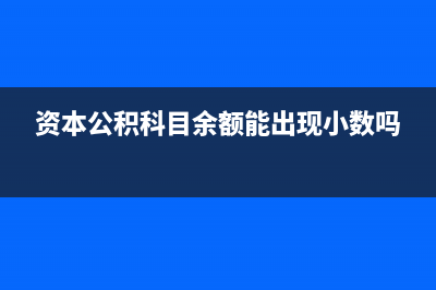 资本公积科目余额可以减少吗？(资本公积科目余额能出现小数吗)