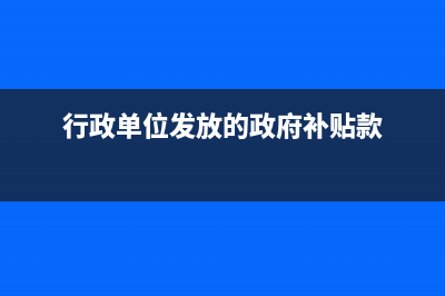 行政单位补助应记入什么科目？(行政单位发放的政府补贴款)