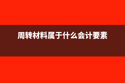 作为周转材料财务软件的摊销年限为多久？(周转材料属于什么会计要素)