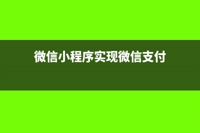 支付微信小程序的费用如何做成本核算？(微信小程序实现微信支付)