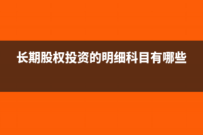 长期股权投资的其他综合收益如何做会计处理？(长期股权投资的明细科目有哪些)