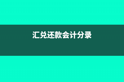 汇兑结算偿还前欠货款会计分录怎么写?(汇兑还款会计分录)
