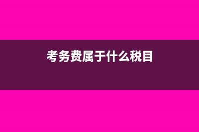 考务费是否可以入职工教育经费(考务费属于什么税目)