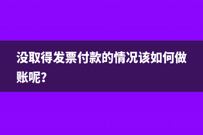 没取得发票付款的情况该如何做账呢？