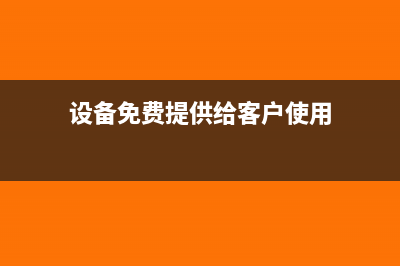客户用机器设备抵扣欠款怎么做账?(设备免费提供给客户使用)