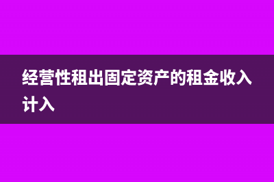 经营性租出固定资产收回会计处理怎么做?(经营性租出固定资产的租金收入计入)